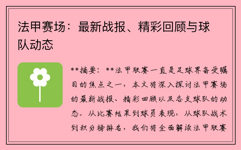 法甲赛场：最新战报、精彩回顾与球队动态