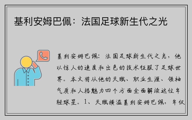 基利安姆巴佩：法国足球新生代之光