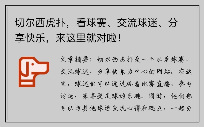 切尔西虎扑，看球赛、交流球迷、分享快乐，来这里就对啦！