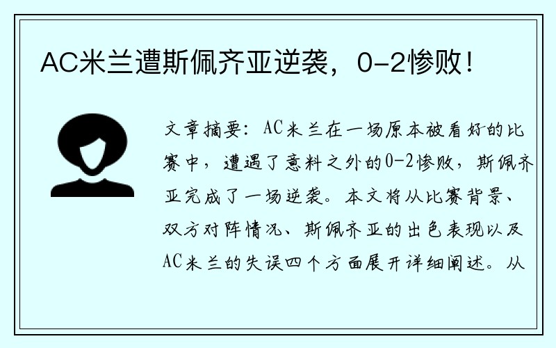 AC米兰遭斯佩齐亚逆袭，0-2惨败！