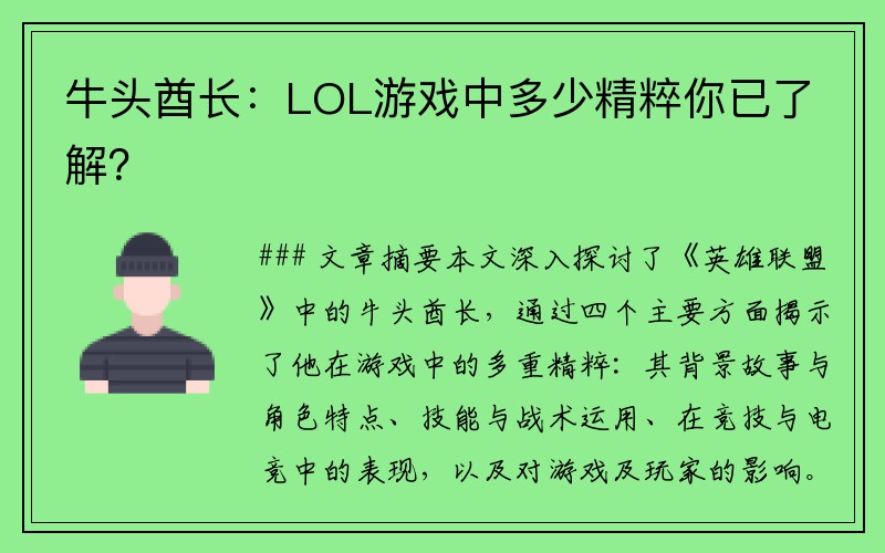 牛头酋长：LOL游戏中多少精粹你已了解？