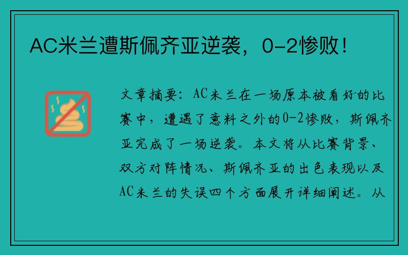 AC米兰遭斯佩齐亚逆袭，0-2惨败！