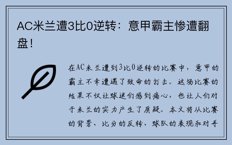 AC米兰遭3比0逆转：意甲霸主惨遭翻盘！