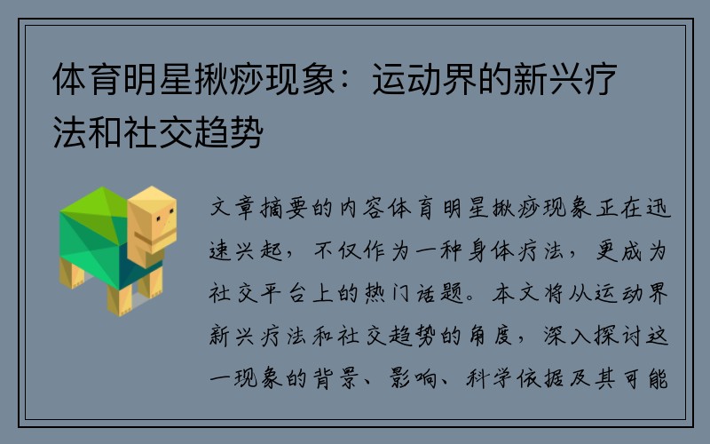 体育明星揪痧现象：运动界的新兴疗法和社交趋势