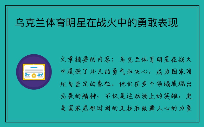 乌克兰体育明星在战火中的勇敢表现