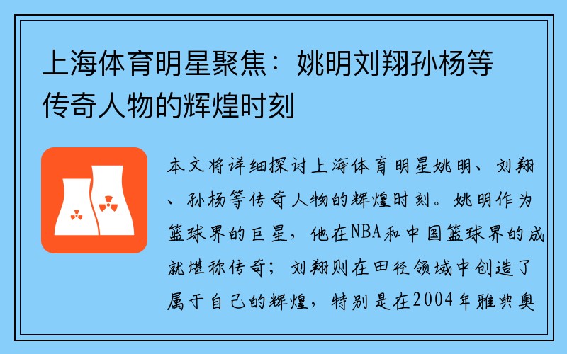 上海体育明星聚焦：姚明刘翔孙杨等传奇人物的辉煌时刻