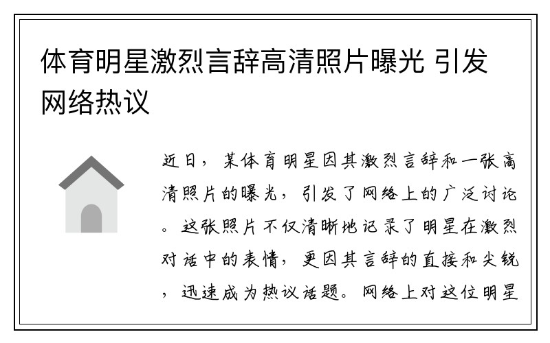 体育明星激烈言辞高清照片曝光 引发网络热议