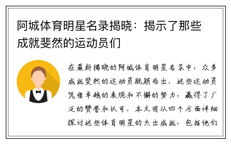 阿城体育明星名录揭晓：揭示了那些成就斐然的运动员们