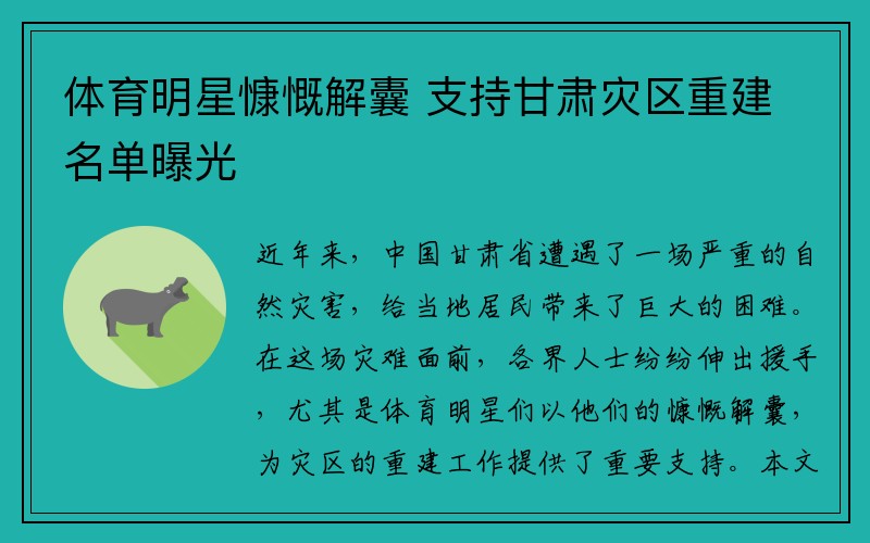 体育明星慷慨解囊 支持甘肃灾区重建名单曝光