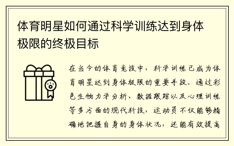 体育明星如何通过科学训练达到身体极限的终极目标