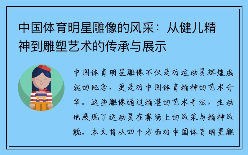 中国体育明星雕像的风采：从健儿精神到雕塑艺术的传承与展示