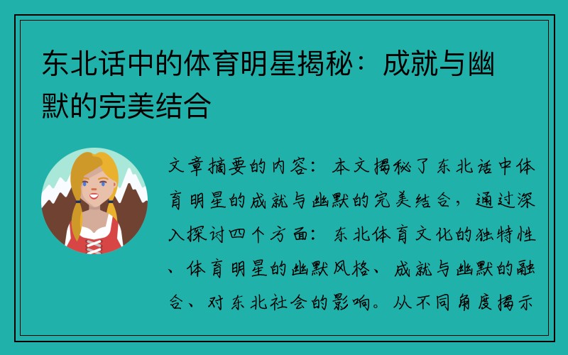 东北话中的体育明星揭秘：成就与幽默的完美结合