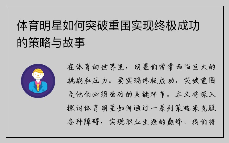 体育明星如何突破重围实现终极成功的策略与故事