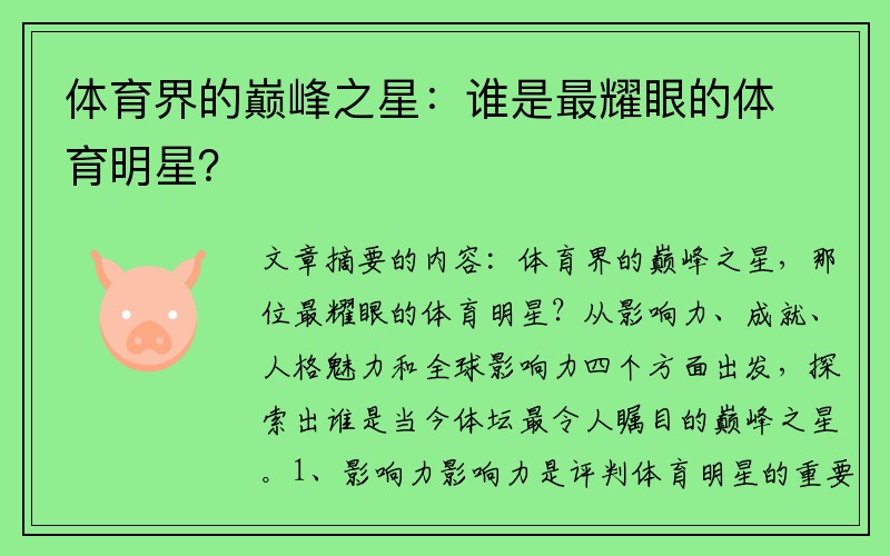 体育界的巅峰之星：谁是最耀眼的体育明星？