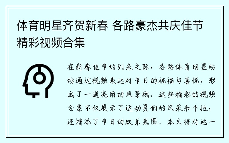 体育明星齐贺新春 各路豪杰共庆佳节精彩视频合集