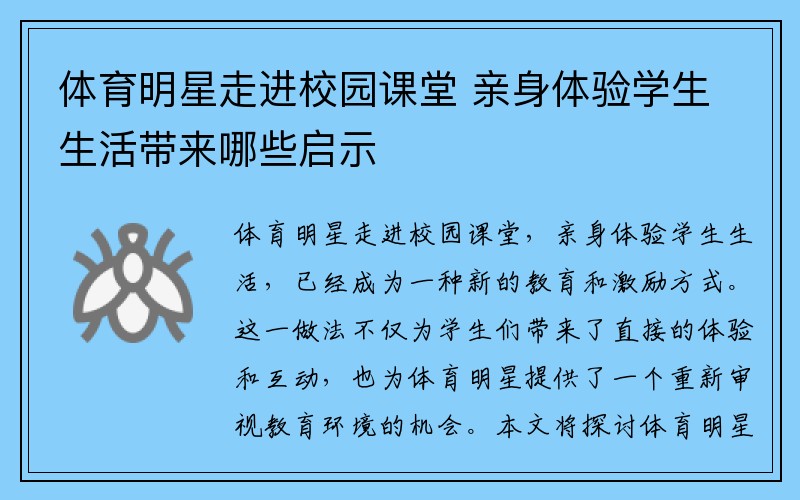 体育明星走进校园课堂 亲身体验学生生活带来哪些启示