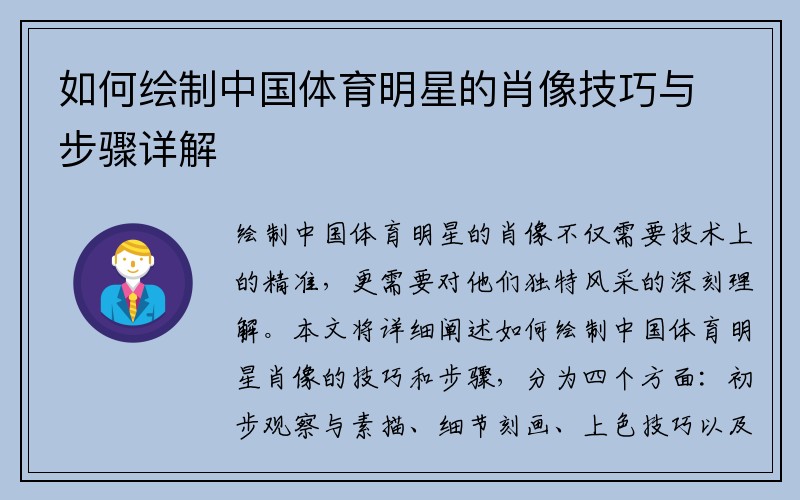 如何绘制中国体育明星的肖像技巧与步骤详解