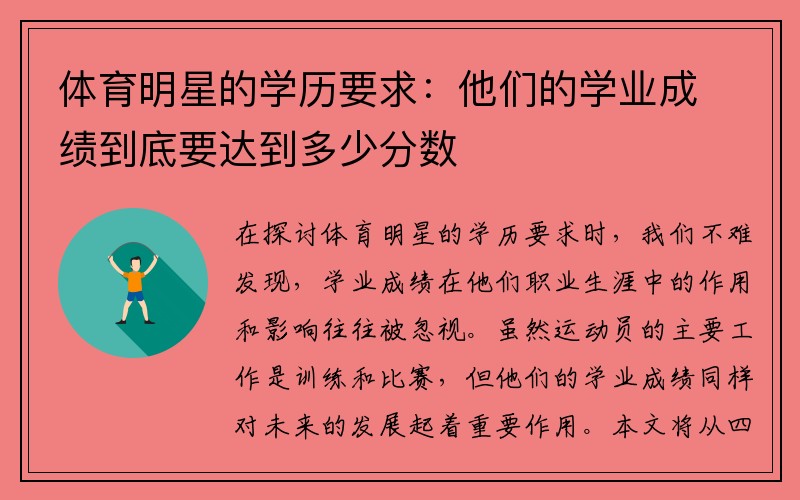 体育明星的学历要求：他们的学业成绩到底要达到多少分数