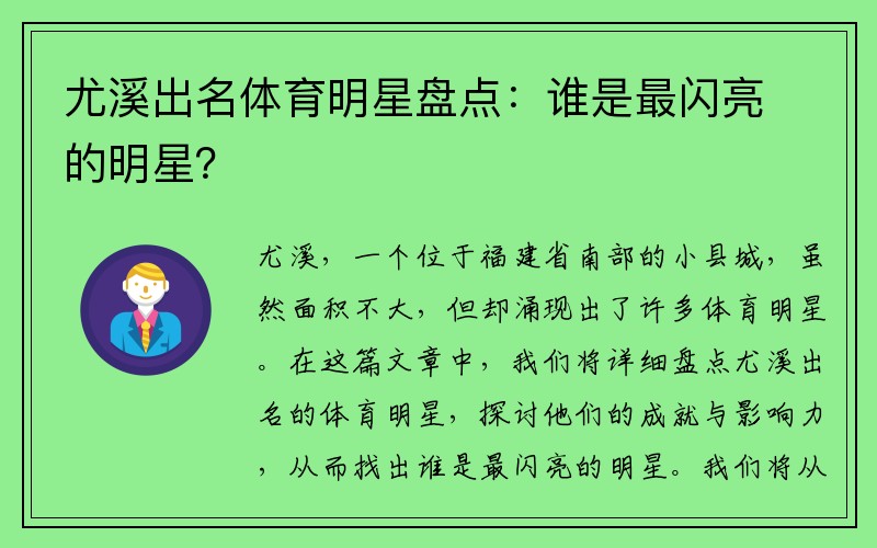 尤溪出名体育明星盘点：谁是最闪亮的明星？