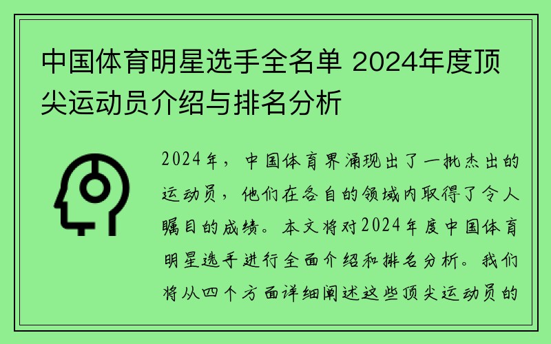 中国体育明星选手全名单 2024年度顶尖运动员介绍与排名分析