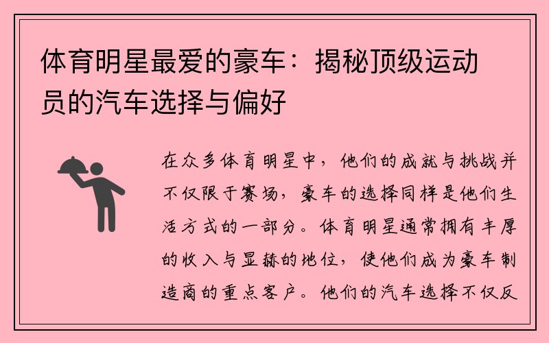 体育明星最爱的豪车：揭秘顶级运动员的汽车选择与偏好