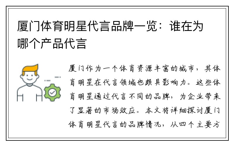 厦门体育明星代言品牌一览：谁在为哪个产品代言