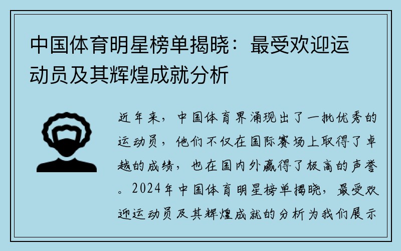 中国体育明星榜单揭晓：最受欢迎运动员及其辉煌成就分析