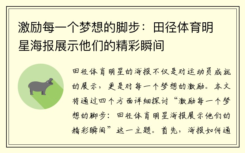 激励每一个梦想的脚步：田径体育明星海报展示他们的精彩瞬间