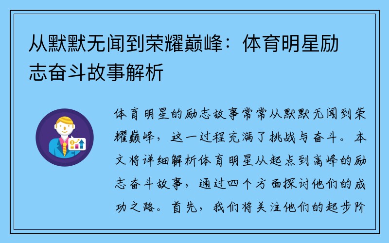 从默默无闻到荣耀巅峰：体育明星励志奋斗故事解析