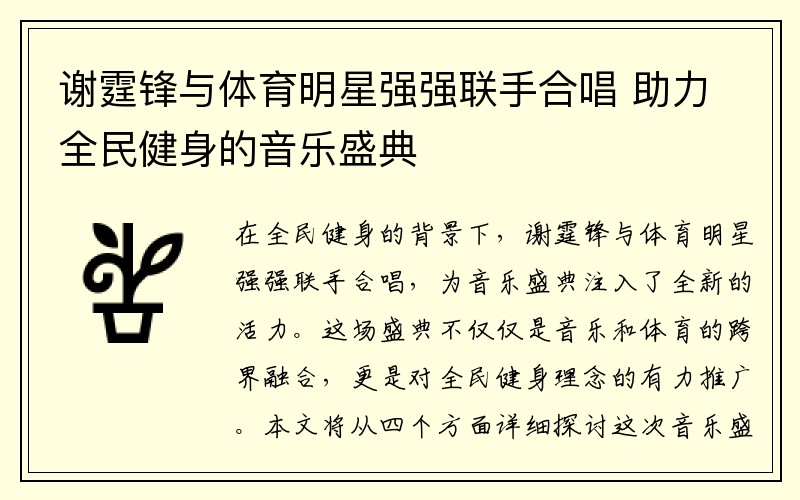 谢霆锋与体育明星强强联手合唱 助力全民健身的音乐盛典