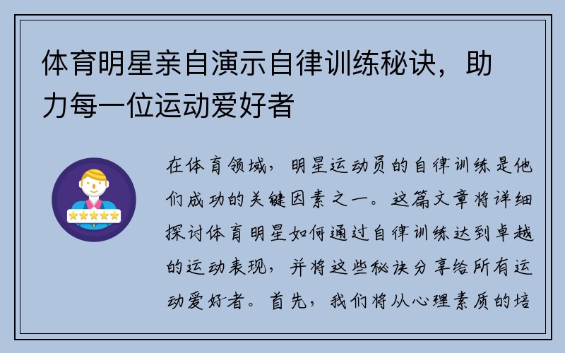 体育明星亲自演示自律训练秘诀，助力每一位运动爱好者