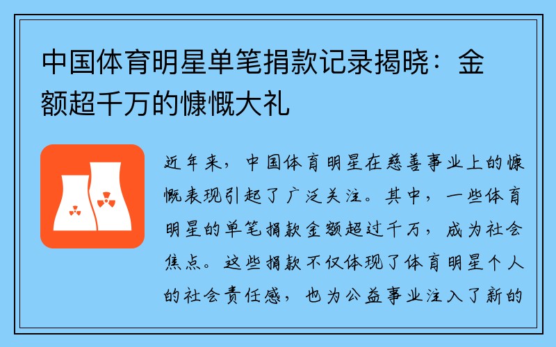 中国体育明星单笔捐款记录揭晓：金额超千万的慷慨大礼