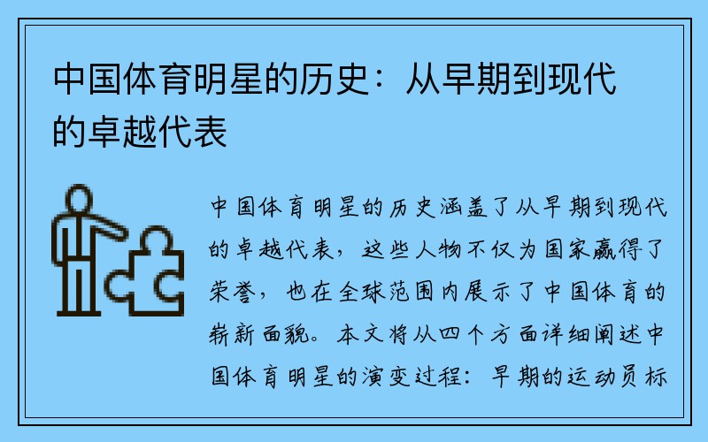 中国体育明星的历史：从早期到现代的卓越代表