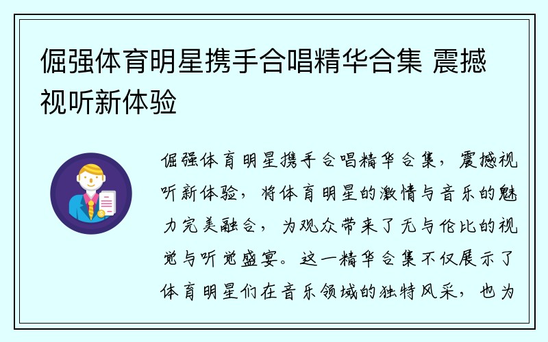 倔强体育明星携手合唱精华合集 震撼视听新体验