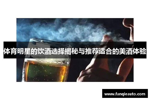 体育明星的饮酒选择揭秘与推荐适合的美酒体验