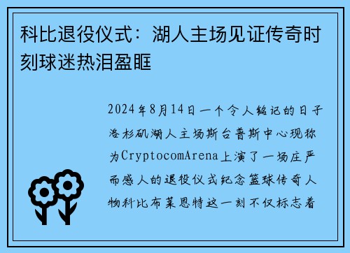 科比退役仪式：湖人主场见证传奇时刻球迷热泪盈眶