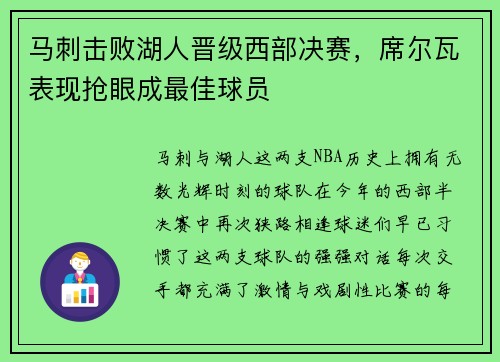 马刺击败湖人晋级西部决赛，席尔瓦表现抢眼成最佳球员