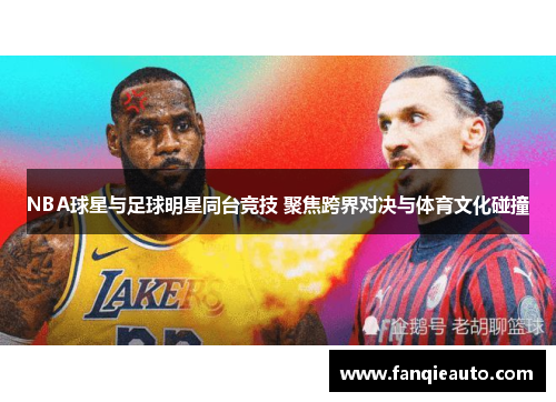 NBA球星与足球明星同台竞技 聚焦跨界对决与体育文化碰撞