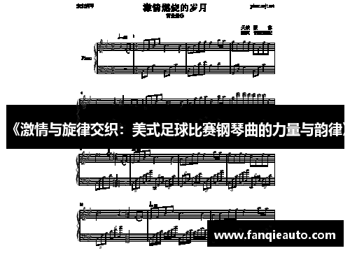 《激情与旋律交织：美式足球比赛钢琴曲的力量与韵律》