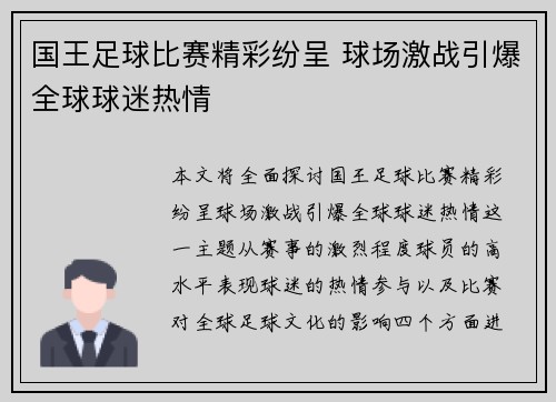 国王足球比赛精彩纷呈 球场激战引爆全球球迷热情