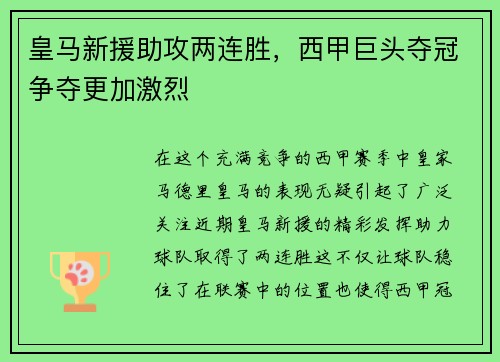 皇马新援助攻两连胜，西甲巨头夺冠争夺更加激烈