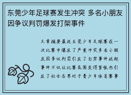 东莞少年足球赛发生冲突 多名小朋友因争议判罚爆发打架事件