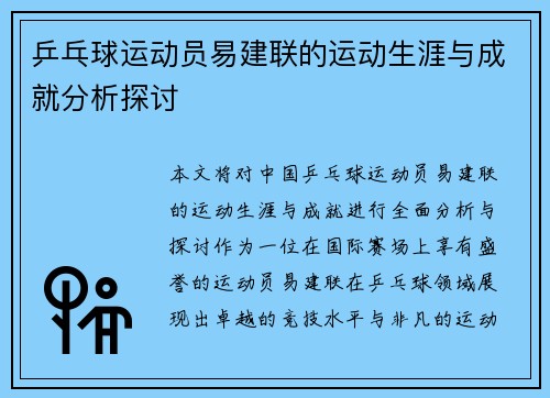 乒乓球运动员易建联的运动生涯与成就分析探讨