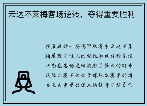 云达不莱梅客场逆转，夺得重要胜利