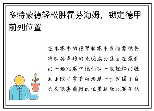 多特蒙德轻松胜霍芬海姆，锁定德甲前列位置