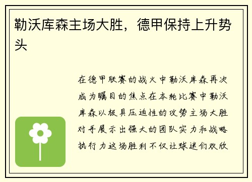 勒沃库森主场大胜，德甲保持上升势头