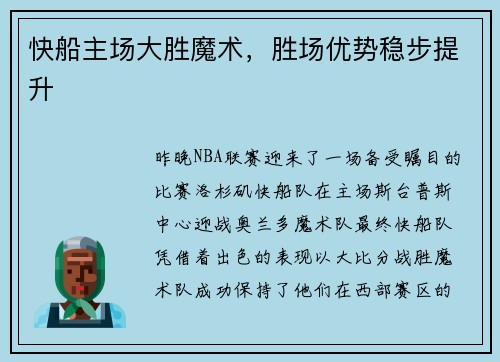 快船主场大胜魔术，胜场优势稳步提升