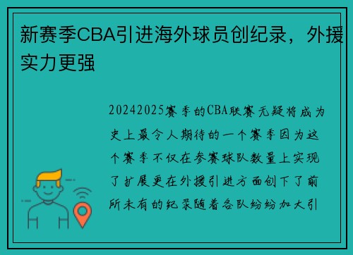 新赛季CBA引进海外球员创纪录，外援实力更强