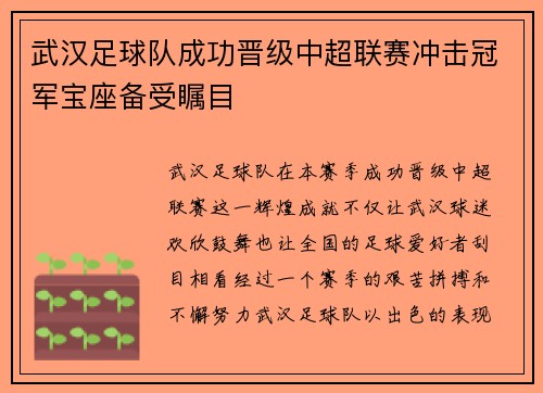 武汉足球队成功晋级中超联赛冲击冠军宝座备受瞩目