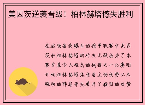 美因茨逆袭晋级！柏林赫塔憾失胜利